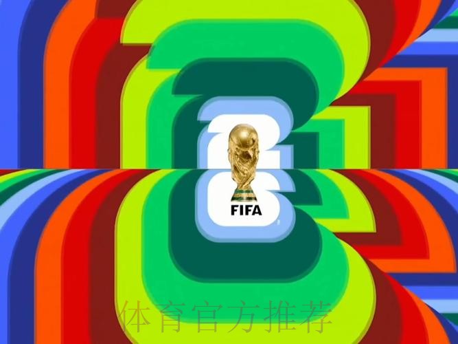 2026世界杯赛事直播：精彩比赛尽在掌握