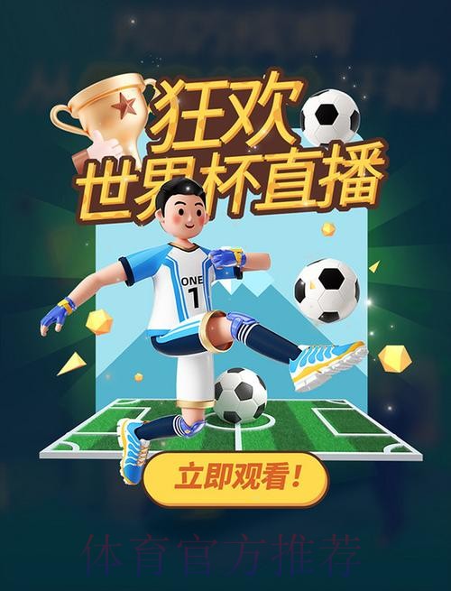 优酷全程直播世界杯，畅享足球狂欢